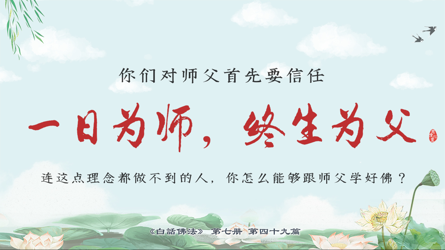 7-49-12 你们对师父首先要信任，“一日为师，